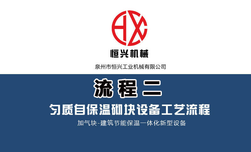 發泡(pào)混凝土砌(qì)塊生産線(xian)工藝流程(chéng)（二）